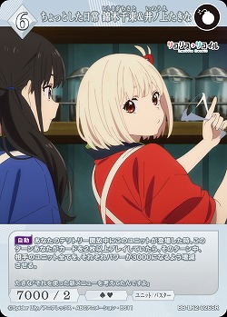 ちょっとした日常 錦木千束&井ノ上たきな 【BB-LR2-026SR】